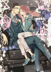 敏腕社長は箱庭うさぎを溺愛したい　杉原朱紀/著