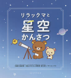 ■ISBN:9784434292279★日時指定・銀行振込をお受けできない商品になりますタイトルリラックマと星空かんさつ　渡部潤一/監修　サンエックス/監修ふりがなりらつくまとほしぞらかんさつ発売日202107出版社リベラル社ISBN9784434292279大きさ95P　21cm著者名渡部潤一/監修　サンエックス/監修