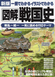 一冊でわかるイラストでわかる図解戦国史　成美堂出版編集部/編