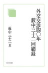 外交交渉四〇年薮中三十二回顧録　薮中三十二/著