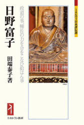 日野富子　政道の事、輔佐の力を合をこなひ給はん事　田端泰子/著