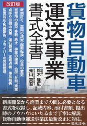 貨物自動車運送事業書式全書 鈴木隆広/共著 先山真吾/共著