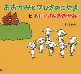 ■ISBN:9784774622521★日時指定・銀行振込をお受けできない商品になりますタイトル【新品】おおかみと7ひきのこやぎとおにいさんおおかみ　きしらまゆこ/作・絵ふりがなおおかみとななひきのこやぎとおにいさんおおかみおおかみ/と/7...