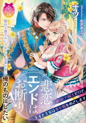 悲恋エンドはお断り!　敵国〈?〉同士だけど、王子と王女は幸せ婚をめざします　ナツ/著