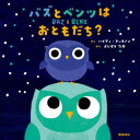 バズとベンツはおともだち?　ハイディ・マッキノン/さく　よしはらなお/やく