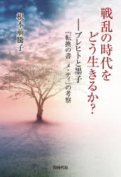 哲學, 思想 - 戦乱の時代をどう生きるか?　ブレヒトと墨子『転換の書メ・ティ』の考察　根本萠騰子/著