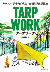 タープワーク　キャンプ、災害時に役立つ基礎知識と設置法　荒井裕介/著