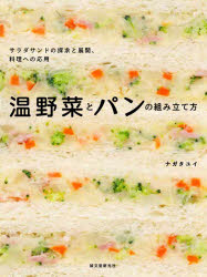 温野菜とパンの組み立て方　サラダサンドの探求と展開、料理への応用　ナガタユイ/著