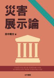 災害展示論　田中隆文/著