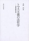 トマス主義の法哲学　法哲学論文選　水波朗/著