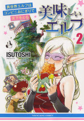 美味しいエルフ　異世界エルフはコンビニおにぎりで天下をとる　2　ISUTOSHI/著
