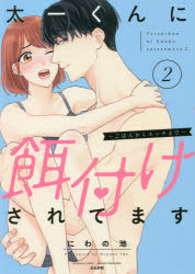 太一くんに餌付けされてます～ごはんか　2　にわの池　著