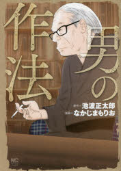 Shogakukan Big C - 男の作法　なかじま　もりお　画池波　正太郎　原作