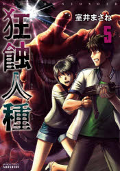 ■ISBN:9784801973558★日時指定・銀行振込をお受けできない商品になりますタイトル【新品】狂蝕人種　　　5　室井　まさね　著ふりがなきようしよくじんしゆ5ばんぶ−こみつくす57655−39発売日202107出版社竹書房ISBN9784801973558著者名室井　まさね　著