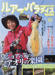 ルアーパラダイスKyushu　No．43(2021年盛夏号)　〈特集〉美しさ満載、九州トラウト　〈特別企画〉釣りに役立つ!初めて尽くしのキャンプ＆野営ガイド
