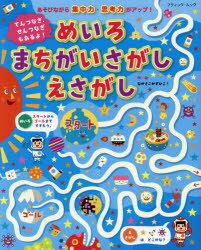 てんつなぎ、せんつなぎもあるよ!めいろまちがいさがしえさがし　なかさこかずひこ!/作・絵