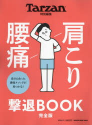 【新品】肩こり腰痛撃退BOOK　完全版のサムネイル