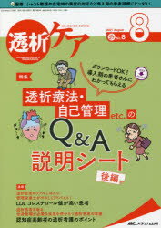 透析ケア　透析と移植の医療・看護専門誌　第27巻8号(2021−8)　透析療法・自己管理etc．のQ＆A説明シート　後編