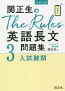 関正生のThe Rules英語長文問題集 大学入試 3 入試難関 関正生/著