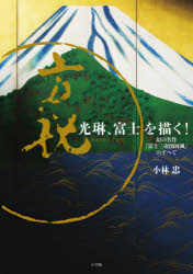 ■ISBN:9784096823576★日時指定・銀行振込をお受けできない商品になりますタイトル【新品】光琳、富士を描く!　幻の名作『富士三壺図屏風』のすべて　小林忠/著ふりがなこうりんふじおえがくまぼろしのめいさくふじさんこずびようぶのすべて発売日202107出版社小学館ISBN9784096823576大きさ111P　26cm著者名小林忠/著