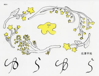 ゆらゆら　北澤平祐/作