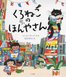 ■ISBN:9784097251057★日時指定・銀行振込をお受けできない商品になりますタイトル【新品】くろねこのほんやさん　シンディ・ウーメ/文・絵　福本友美子/訳ふりがなくろねこのほんやさん発売日202107出版社小学館ISBN9784097251057大きさ1冊(ページ付なし)　29cm著者名シンディ・ウーメ/文・絵　福本友美子/訳