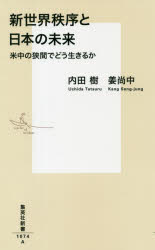 新世界秩序と日本の未来　米中の狭間でどう生きるか　内田樹/著　姜尚中/著