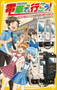 電車で行こう!　財宝が眠る!?日本最南端の駅へ向かえ!　豊田巧/作　裕龍ながれ/絵