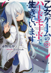 ■ISBN:9784065243343★日時指定・銀行振込をお受けできない商品になりますタイトル【新品】乙女ゲームのハードモードで生きています　1　赤野用介/著ふりがなおとめげ−むのは−ども−どでいきています11せいかいしやふいくしよんずあ−7−1せいかいしや/FICTIONSあ−7−1発売日202107出版社星海社ISBN9784065243343大きさ307P　19cm著者名赤野用介/著