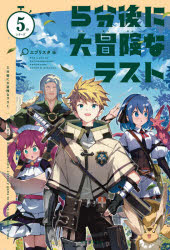 ■ISBN:9784309612386★日時指定・銀行振込をお受けできない商品になりますタイトル5分後に大冒険なラスト　エブリスタ/編ふりがなごふんごにだいぼうけんならすと5ふんご/に/だいぼうけん/な/らすとごふんしり−ず5ふん/しり−ず発売日202107出版社河出書房新社ISBN9784309612386大きさ258P　19cm著者名エブリスタ/編