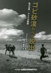 【新品】ゴビ砂漠からの脱出　私の中国/アメリカ物語　ウェイジャン・シャン/著　米山徹幸/訳