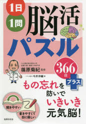 1日1問脳活パズル366日プラス　今井洋輔/著　篠原菊紀/監修