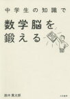 中学生の知識で数学脳を鍛える　鈴木貫太郎/著