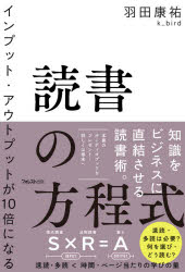 ■ISBN:9784866801391★日時指定・銀行振込をお受けできない商品になりますタイトル読書の方程式　インプット・アウトプットが10倍になる　羽田康祐/著ふりがなどくしよのほうていしきいんぷつとあうとぷつとがじゆうばいになるいんぷつと/あうとぷつと/が/10ばい/に/なる発売日202108出版社フォレスト出版ISBN9784866801391大きさ265P　19cm著者名羽田康祐/著