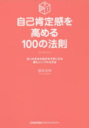 Self Development - 自己肯定感を高める100の法則　ありのままの自分をすきになる最もシンプルな方法　根本裕幸/著