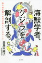 【新品】海獣学者 クジラを解剖する。 海の哺乳類の死体が教えてくれること 田島木綿子/著