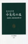 中先代の乱　北条時行、鎌倉幕府再興の夢　鈴木由美/著