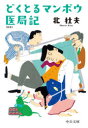 どくとるマンボウ医局記 北杜夫/著