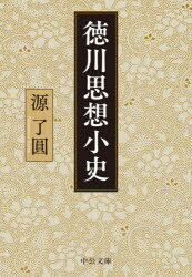 徳川思想小史　源了圓/著