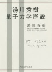湯川秀樹量子力学序説　湯川秀樹/著　大阪大学総合学術博物館湯川記念室湯川秀樹『量子力学序説』復刊..