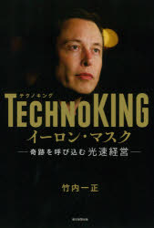 【新品】TECHNOKINGイーロン・マスク 奇跡を呼び込む光速経営 竹内一正/著