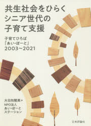 ■ISBN:9784535564046★日時指定・銀行振込をお受けできない商品になりますタイトル【新品】共生社会をひらくシニア世代の子育て支援　子育てひろば「あい・ぽーと」2003〜2021　大日向雅美/著　あい・ぽーとステーション/著ふりがなきようせいしやかいおひらくしにあせだいのこそだてしえんこそだてひろばあいぽ−とにせんさんにせんにじゆういちこそだて/ひろば/あい/ぽ−と/2003/2021発売日202107出版社日本評論社ISBN9784535564046大きさ187P　21cm著者名大日向雅美/著　あい・ぽーとステーション/著