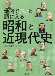 Politics - 地図でスッと頭に入る昭和と近現代史　後藤寿一/監修