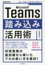 Microsoft Teams踏み込み活用術 達人が教える現場の実践ワザ 太田浩史/著