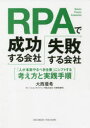 RPAで成功する会社、失敗する会社 「人が本来やるべき仕事」にシフトする考え方と実践手順 大西亜希/〔著〕