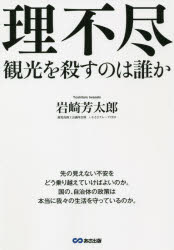 Industries - 理不尽　観光を殺すのは誰か　岩崎芳太郎/著