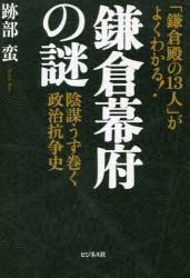 鎌倉幕府の謎　「鎌倉殿の13人」がよくわかる!　陰謀うず巻く政治抗争史　跡部蛮/著
