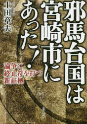 邪馬台国は宮崎市にあった!　論争に終止符を打つ新証拠　土田章夫/著
