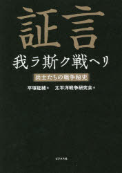 ■ISBN:9784828423036★日時指定・銀行振込をお受けできない商品になりますタイトル【新品】証言我ラ斯ク戦ヘリ　兵士たちの戦争秘史　平塚柾緒/編　太平洋戦争研究会/著ふりがなしようげんわれらかくたたかえりへいしたちのせんそうひし発売日202108出版社ビジネス社ISBN9784828423036大きさ421P　21cm著者名平塚柾緒/編　太平洋戦争研究会/著
