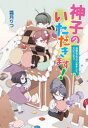 神子のいただきます! 神様の子守はじめました。スピンオフ 霜月りつ/著(3)